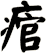 痯
