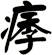痵