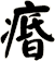 痻