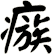 瘯