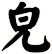 皃