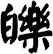 皪