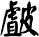 皻