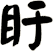 盱