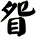 眢