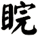 睆