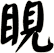 睍