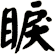 睙