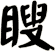 瞍