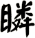 瞵