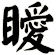 瞹