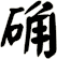 确