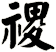 禝