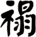 禢