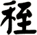 秷