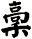 稾