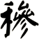 穇