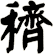 穧