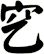 穵