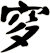 穸