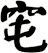 窀