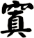 窴