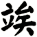 竢