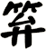 笲