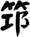 笻