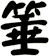 箠