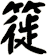 簁