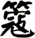 簆