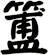 簠