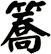 簥