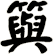 籅
