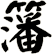 籓