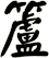 籚