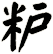 粐