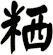 粞