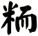粫