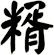 糈