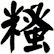 糔
