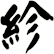紾
