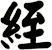 絰