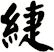 緁