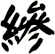 縿