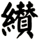 纉