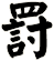 罸