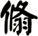 翛
