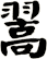 翯